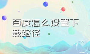 百度怎么设置下载路径