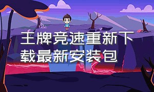 王牌竞速重新下载最新安装包