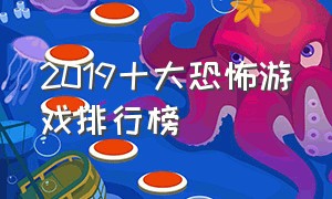 2019十大恐怖游戏排行榜