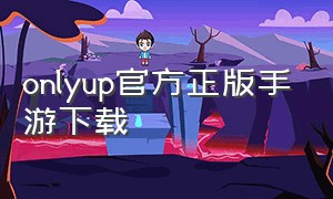 onlyup官方正版手游下载