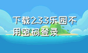 下载233乐园不用密码登录