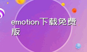emotion下载免费版
