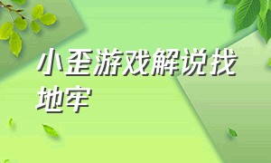 小歪游戏解说找地牢（小歪游戏解说池塘模拟器）