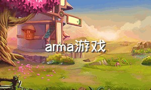 arma游戏（arma游戏手机版下载）