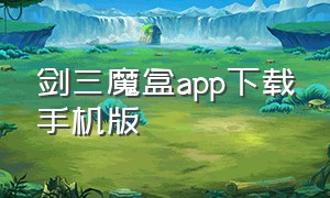 剑三魔盒app下载手机版