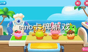 emo卡牌游戏