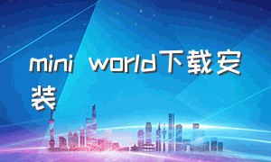 mini world下载安装