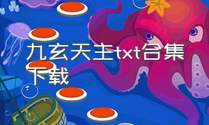 九玄天主txt合集下载