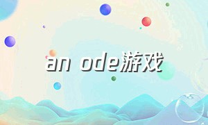 an ode游戏