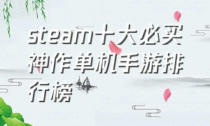 steam十大必买神作单机手游排行榜