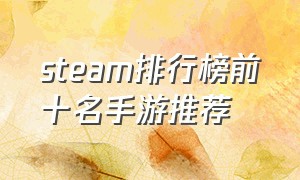 steam排行榜前十名手游推荐