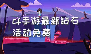 cf手游最新钻石活动免费