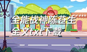 全能战神陈苍生全文txt下载