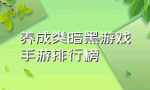 养成类暗黑游戏手游排行榜（十大耐玩暗黑单机手游游戏排行榜）