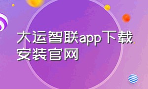 大运智联app下载安装官网