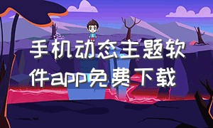 手机动态主题软件app免费下载