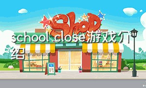 school close游戏介绍