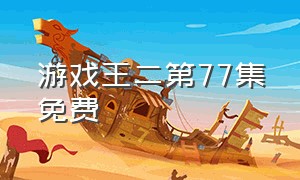 游戏王二第77集免费