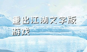 重出江湖文字版游戏