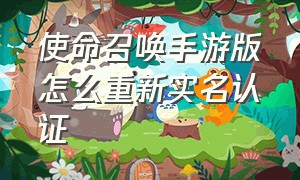 使命召唤手游版怎么重新实名认证