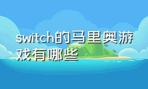 switch的马里奥游戏有哪些