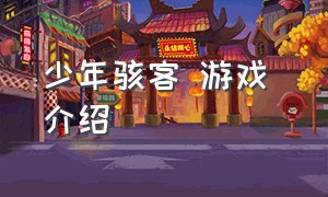 少年骇客 游戏 介绍