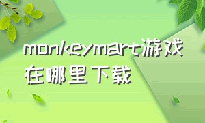 monkeymart游戏在哪里下载