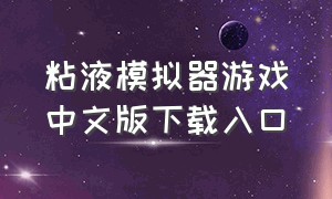 粘液模拟器游戏中文版下载入口
