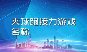 夹球跑接力游戏名称