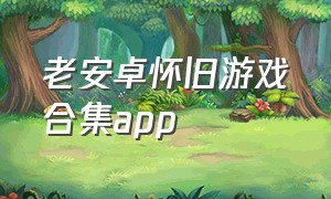 老安卓怀旧游戏合集app