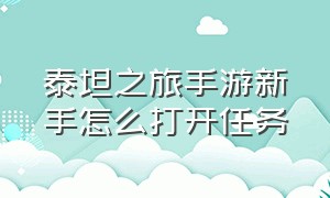 泰坦之旅手游新手怎么打开任务（泰坦之旅手游官方网站）