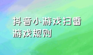 抖音小游戏扫雷游戏规则（抖音小游戏智力闯关入口）