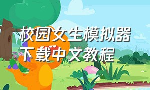 校园女生模拟器下载中文教程