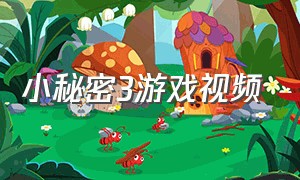 小秘密3游戏视频