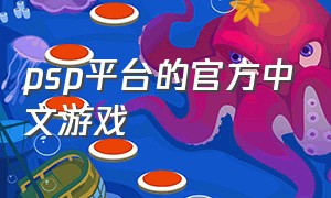 psp平台的官方中文游戏