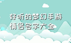 好听的梦幻手游情侣名字大全