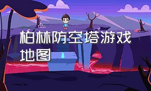 柏林防空塔游戏地图