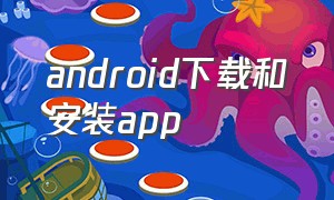 android下载和安装app
