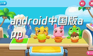 android中国版app