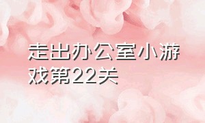 走出办公室小游戏第22关