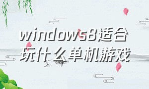 windows8适合玩什么单机游戏