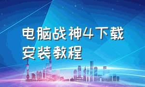 电脑战神4下载安装教程