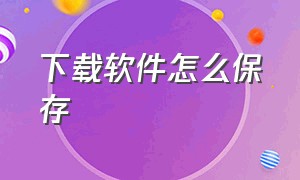 下载软件怎么保存