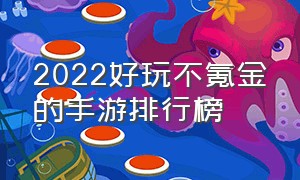 2022好玩不氪金的手游排行榜（不氪金的好手游排行榜前十名）