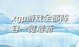 xgp游戏全部阵容一览最新