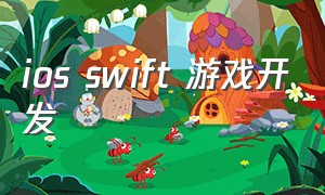 ios swift 游戏开发