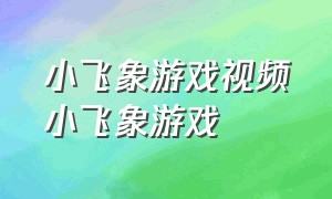 小飞象游戏视频小飞象游戏