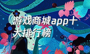 游戏商城app十大排行榜