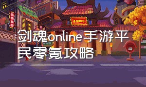 剑魂online手游平民零氪攻略