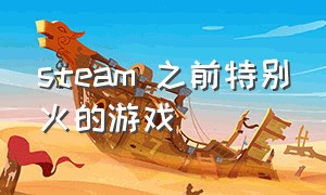 steam 之前特别火的游戏